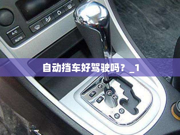 自动挡车好驾驶吗？_1