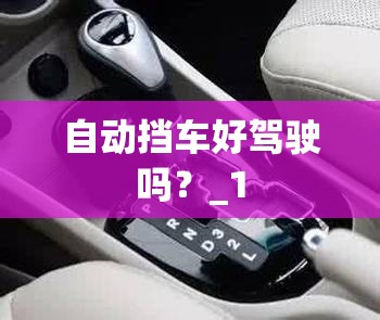 自动挡车好驾驶吗？_1