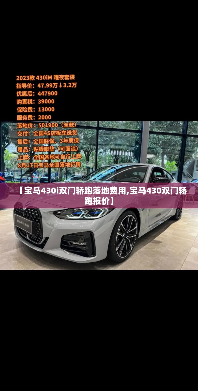 【宝马430i双门轿跑落地费用,宝马430双门轿跑报价】