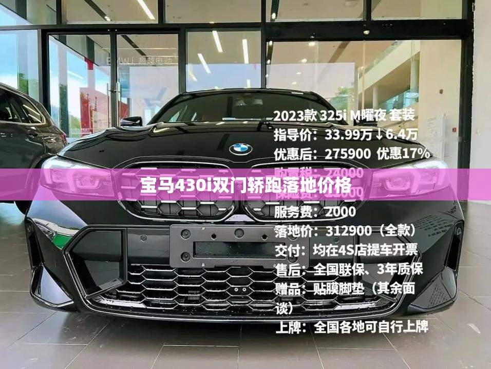 【宝马430i双门轿跑落地费用,宝马430双门轿跑报价】