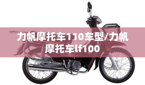 力帆摩托车110车型/力帆摩托车lf100