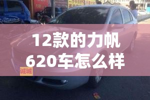 12款的力帆620车怎么样