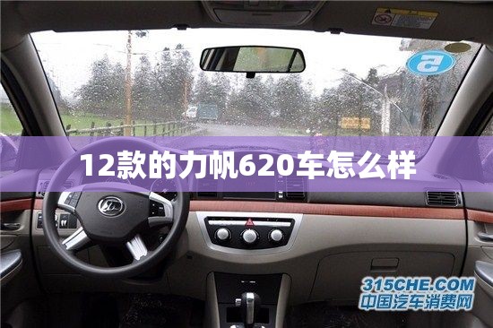 12款的力帆620车怎么样