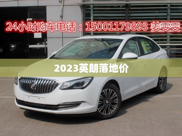 2023英朗落地价