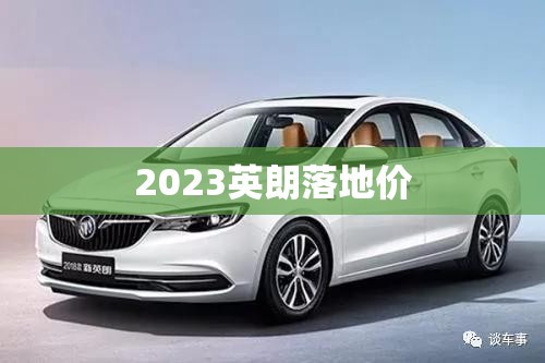 2023英朗落地价