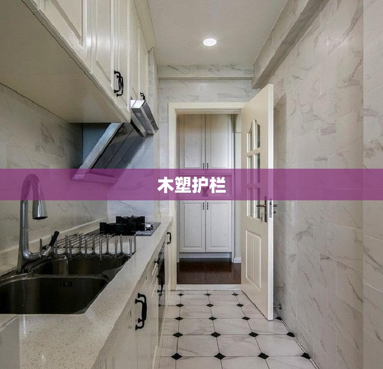 木塑护栏(木塑护栏优缺点)