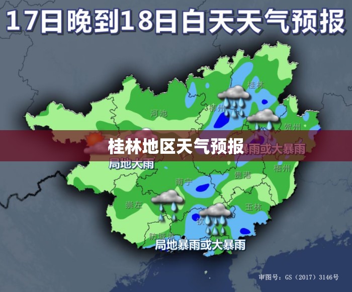桂林地区天气预报(桂林天气情况)