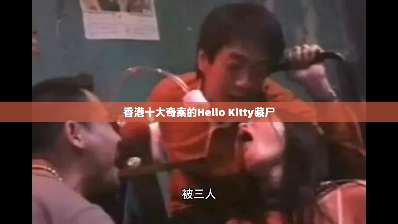 香港十大奇案的Hello Kitty藏尸 香港十大奇案的Hello Kitty藏尸