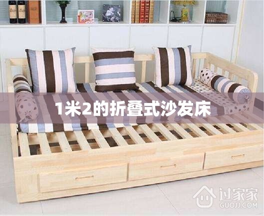 1米2的折叠式沙发床(家中旧沙发如何处理) 1米2的折叠式沙发床(家中旧沙发如何处理)