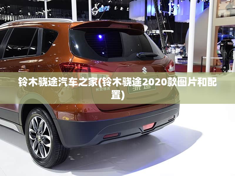 铃木骁途汽车之家(铃木骁途2020款图片和配置)