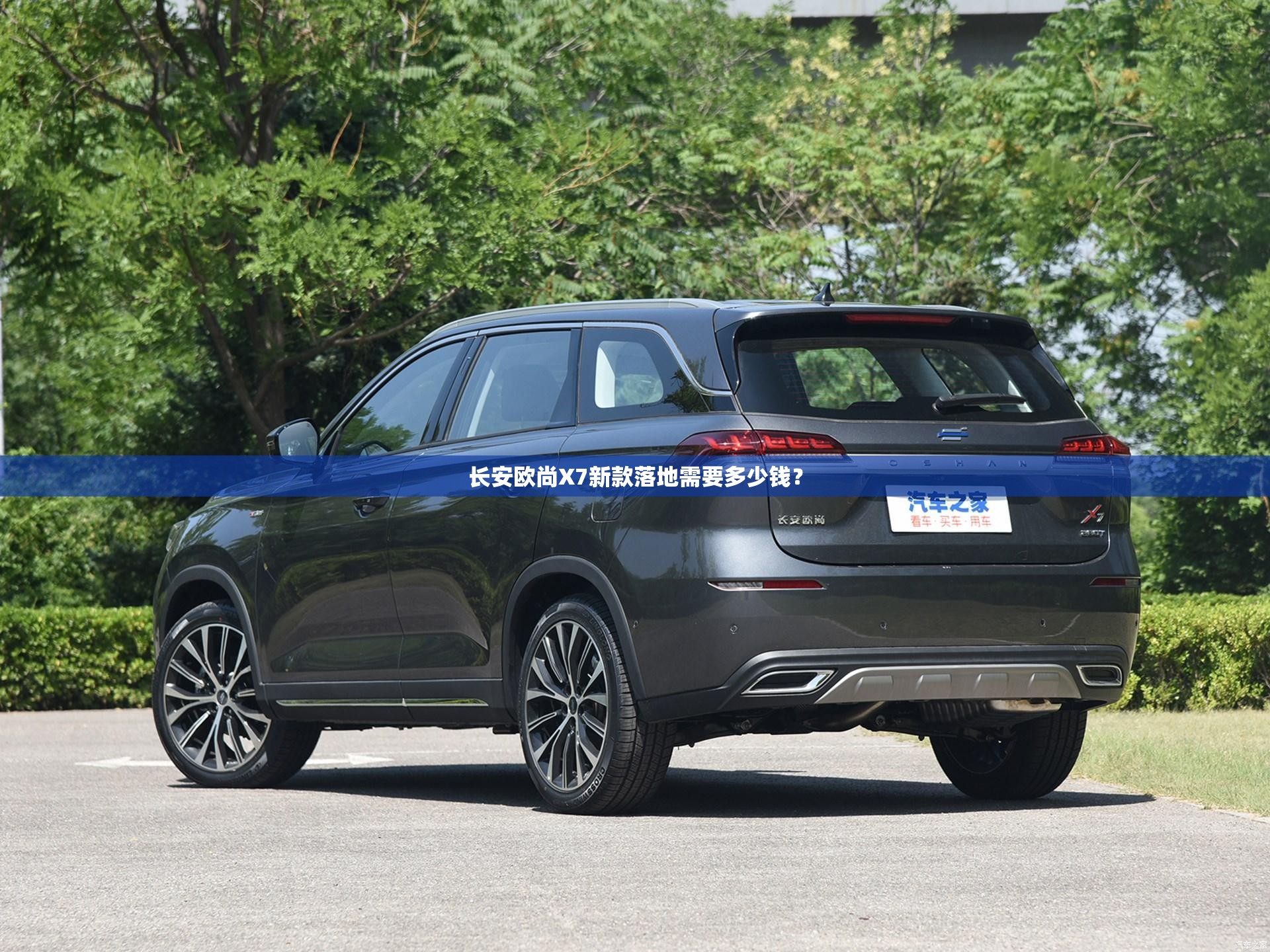 长安欧尚X7新款落地需要多少钱? 长安欧尚X7新款落地需要多少钱?