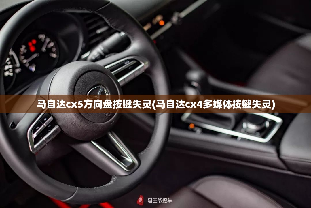 马自达cx5方向盘按键失灵(马自达cx4多媒体按键失灵)