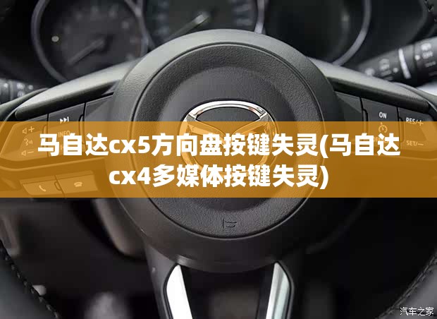 马自达cx5方向盘按键失灵(马自达cx4多媒体按键失灵)
