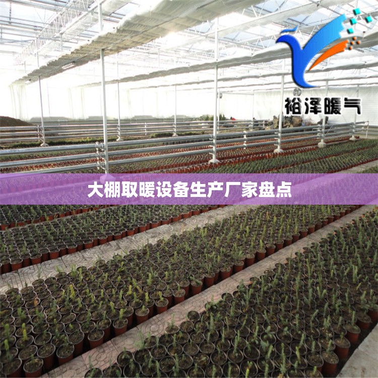 大棚取暖设备生产厂家盘点