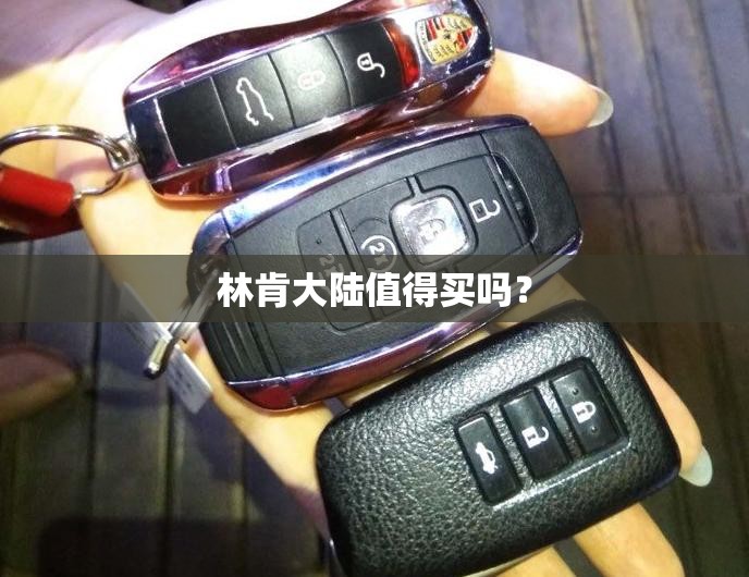 林肯大陆值得买吗？