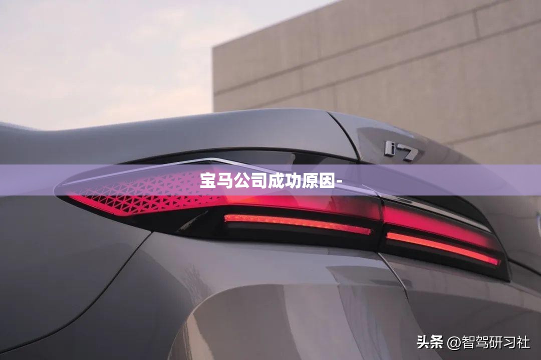 宝马公司成功原因-