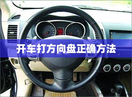 开车打方向盘正确方法(开车打方向盘视频教程)