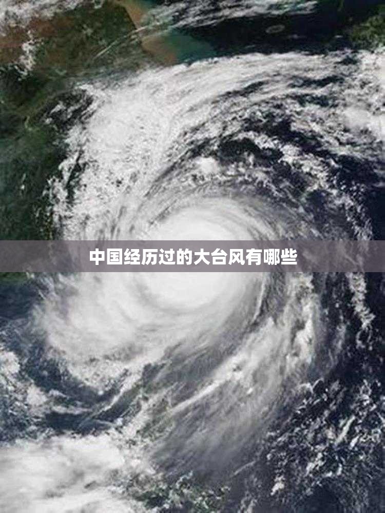 中国经历过的大台风有哪些 中国经历过的大台风有哪些