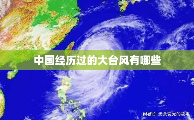 中国经历过的大台风有哪些 中国经历过的大台风有哪些
