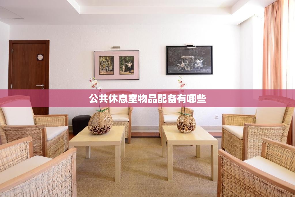 公共休息室物品配备有哪些 公共休息室物品配备有哪些