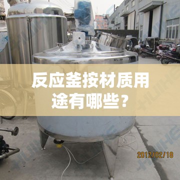 反应釜按材质用途有哪些？