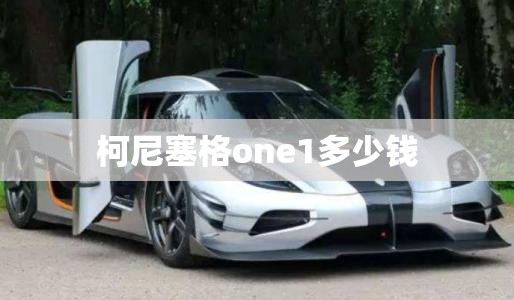 柯尼塞格one1多少钱 柯尼塞格one1多少钱