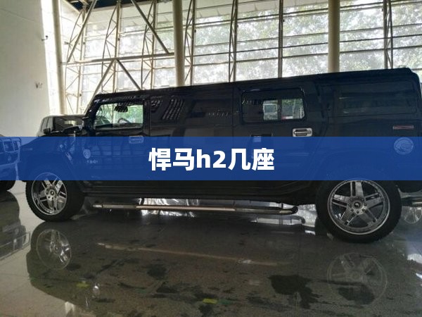 悍马h2几座