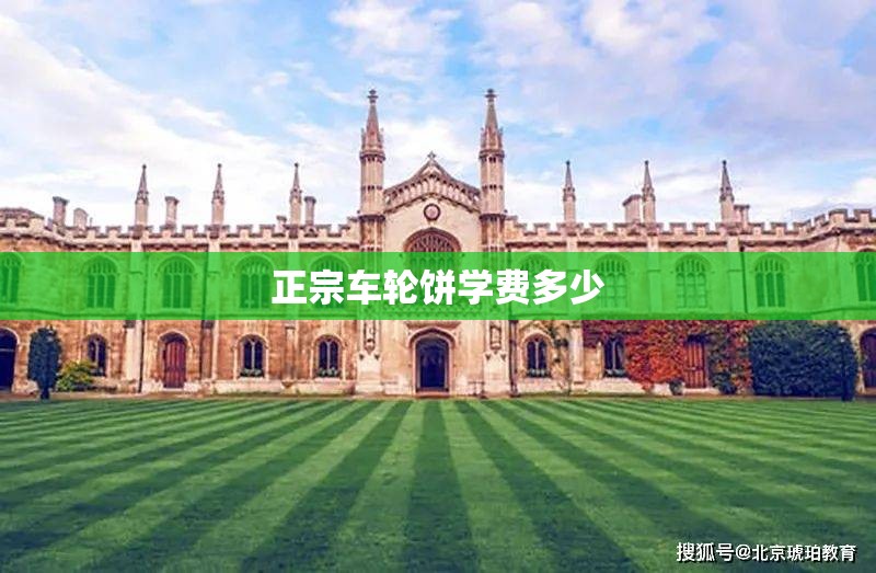 正宗车轮饼学费多少(车轮饼技术配方)