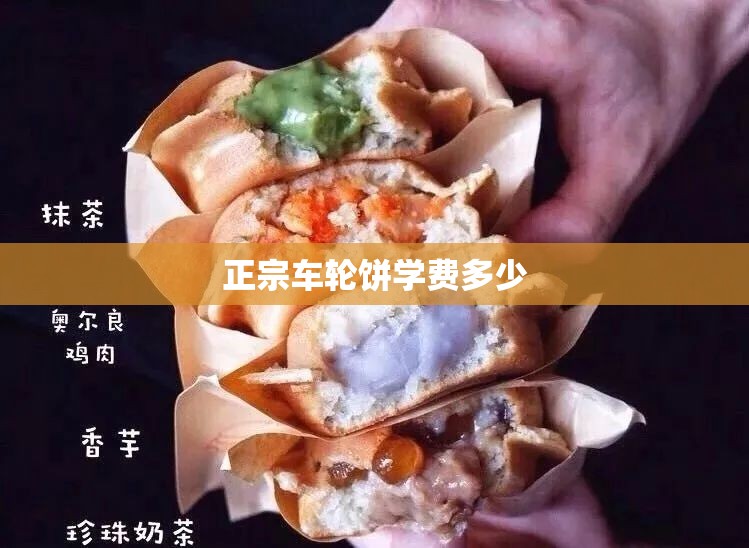 正宗车轮饼学费多少(车轮饼技术配方)