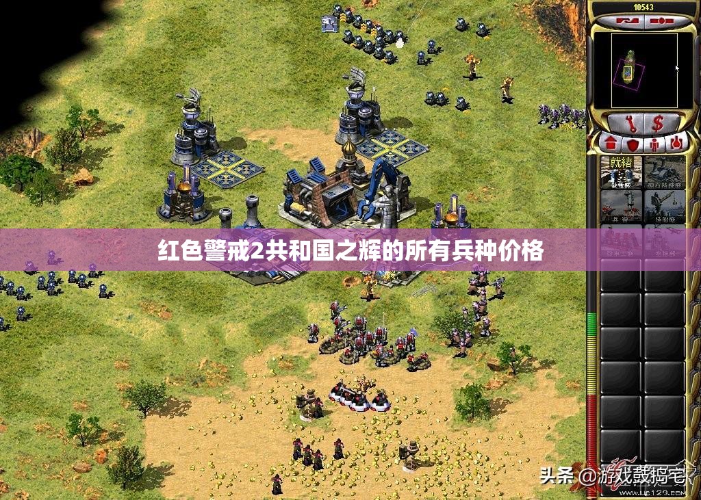 红色警戒2共和国之辉的所有兵种价格