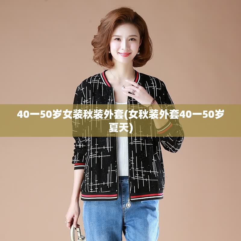 40一50岁女装秋装外套(女秋装外套40一50岁夏天)