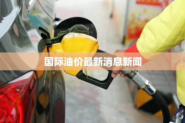 国际油价最新消息新闻 国际油价最新消息新闻