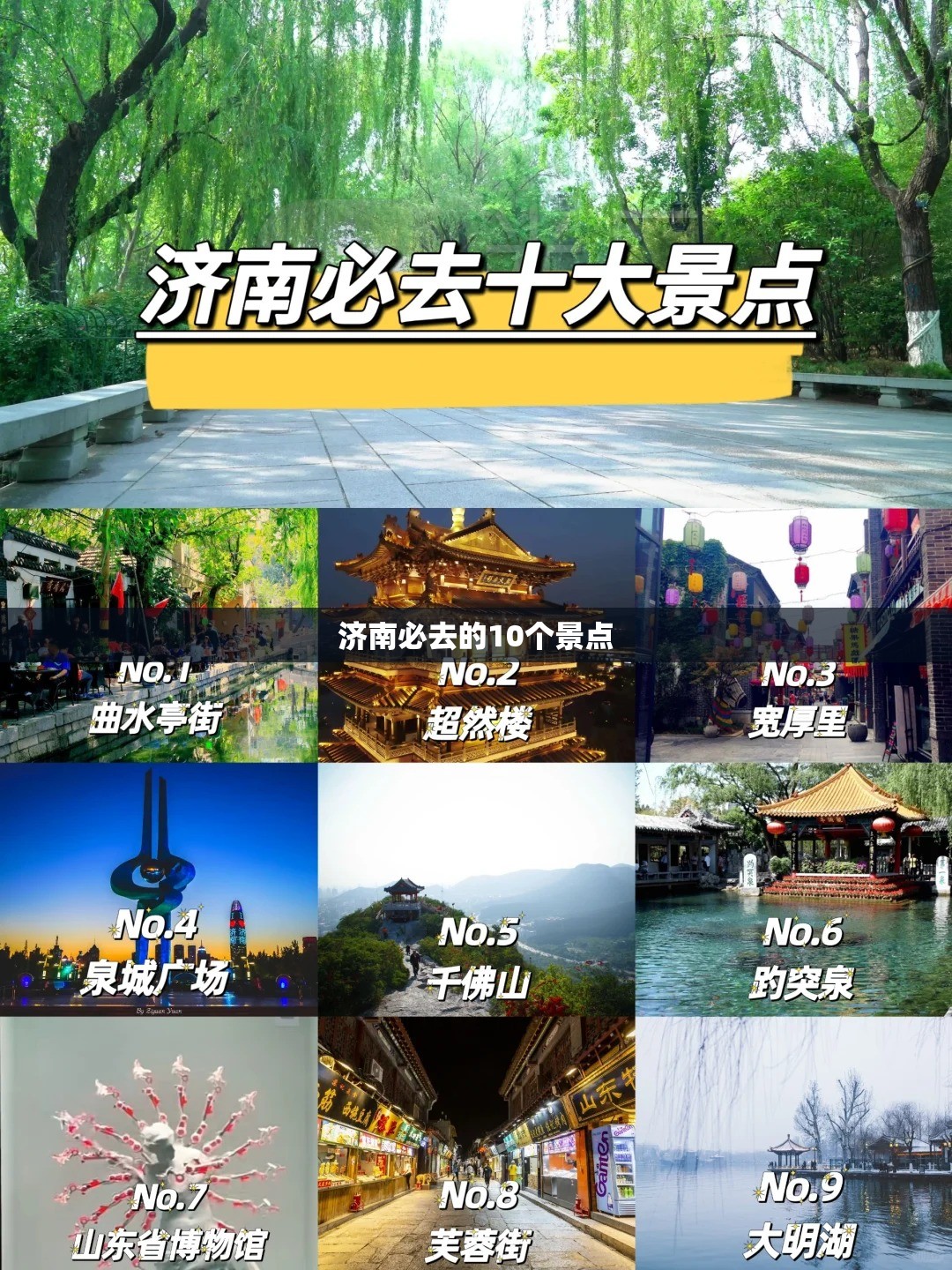 济南必去的10个景点