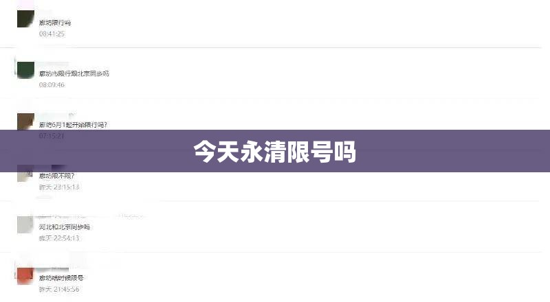 今天永清限号吗 今天永清限号吗