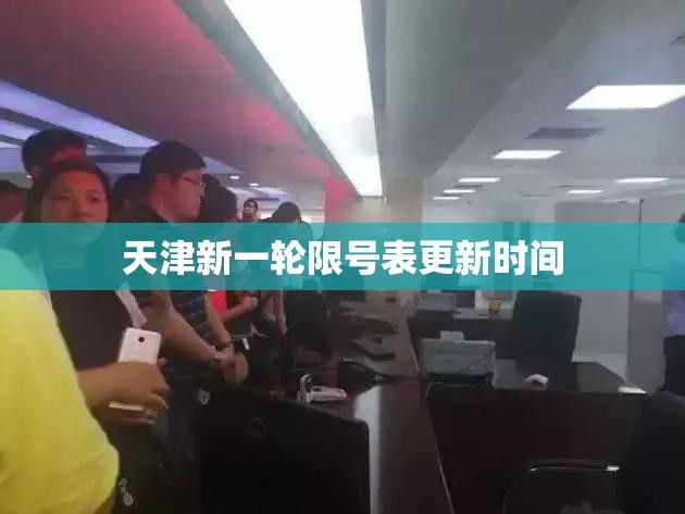 天津新一轮限号表更新时间/天津新一轮限号表更新时间是多少