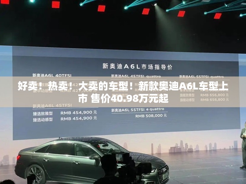 好卖！热卖！大卖的车型！新款奥迪A6L车型上市 售价40.98万元起