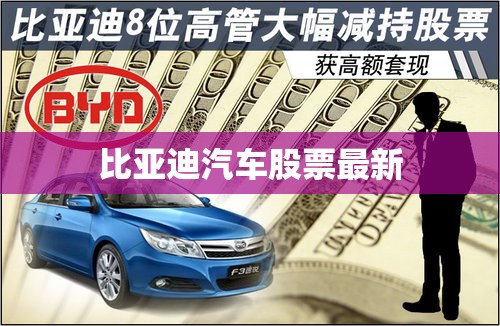 比亚迪汽车股票最新(比亚迪汽车股票最新股价)