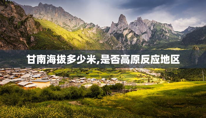 甘南海拔多少米,是否高原反应地区
