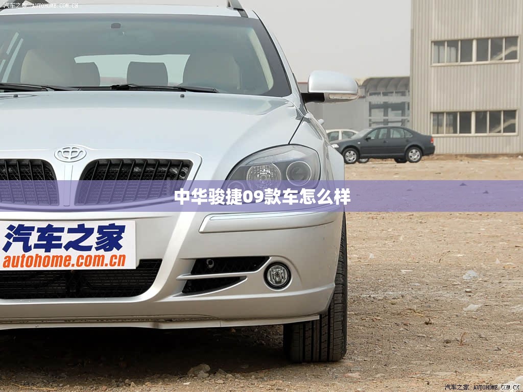 【中华骏捷09款车怎么样,中华骏捷09款的配置】 【中华骏捷09款车怎么样,中华骏捷09款的配置】