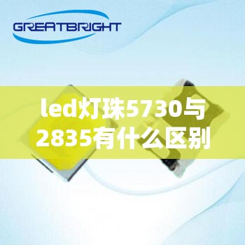 led灯珠5730与2835有什么区别? led灯珠5730与2835有什么区别?