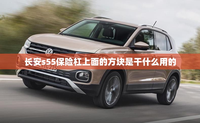 长安s55保险杠上面的方块是干什么用的 长安s55保险杠上面的方块是干什么用的