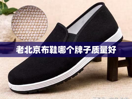 老北京布鞋哪个牌子质量好 老北京布鞋哪个牌子质量好