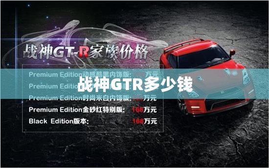 战神GTR多少钱 战神GTR多少钱