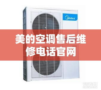 美的空调售后维修电话官网 美的空调售后维修电话官网