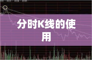 分时K线的使用 分时K线的使用