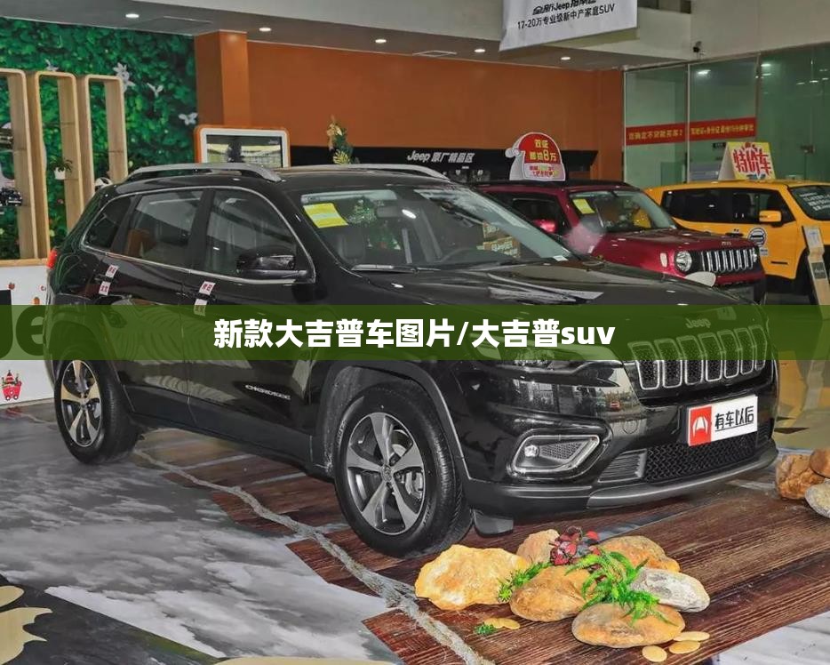 新款大吉普车图片/大吉普suv