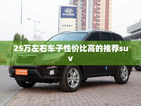 25万左右车子性价比高的推荐suv(25万左右性价比比较好的轿车)