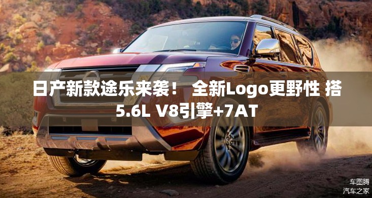 日产新款途乐来袭！ 全新Logo更野性 搭5.6L V8引擎+7AT