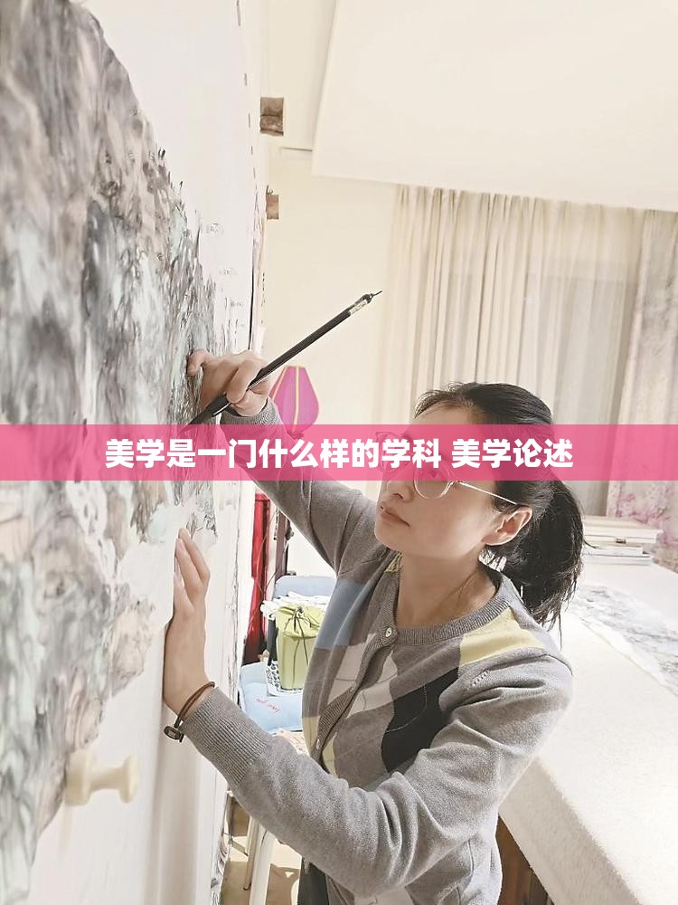 美学是一门什么样的学科 美学论述