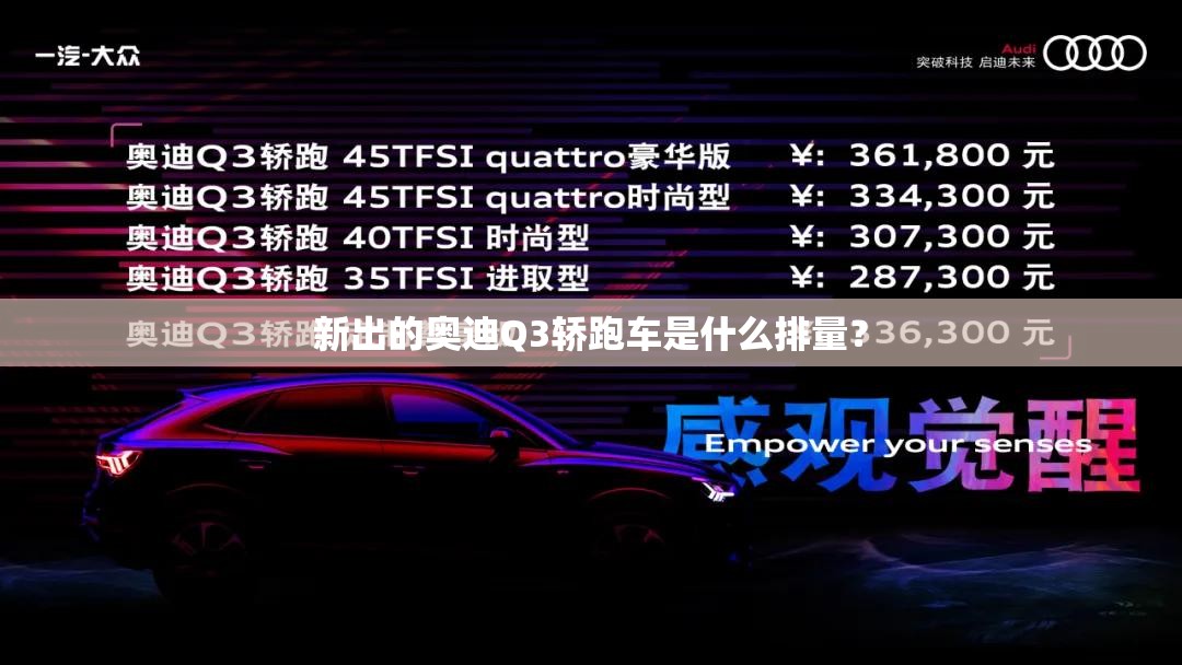 新出的奥迪Q3轿跑车是什么排量? 新出的奥迪Q3轿跑车是什么排量?
